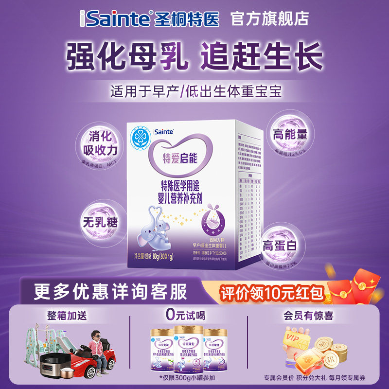 圣桐优博特爱启能婴儿母乳营养强化补充剂低体重早产追赶生长80袋