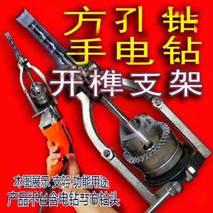 方孔钻固定支架手电钻木工打榫方榫支架台钻支架变手电钻开孔支架