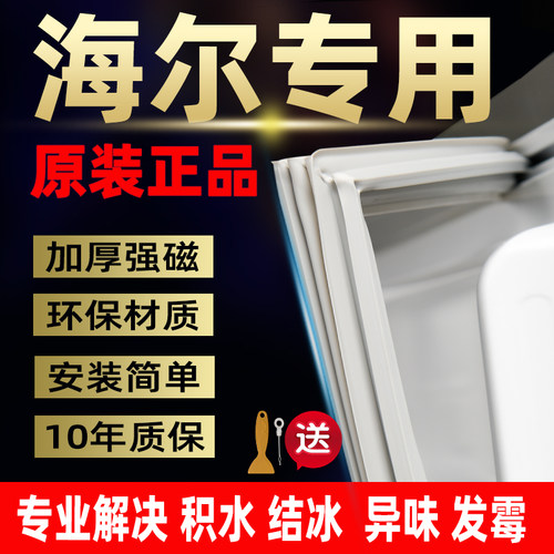 适用海尔冰箱强磁封条10年质保