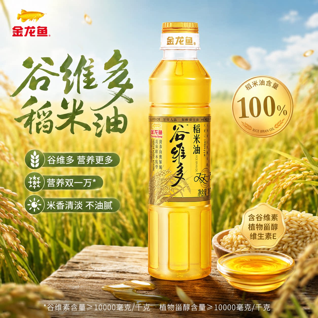 金龙鱼谷维多双一万稻米油400ml多规格组合营养炒菜烹饪家用油