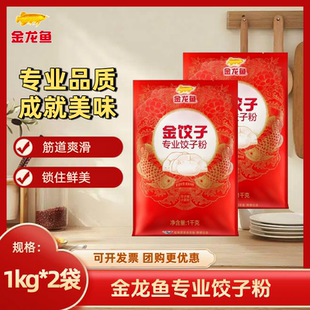 金龙鱼金饺子专用饺子粉1kg*2袋装家用包饺子馒头面条多袋装主推