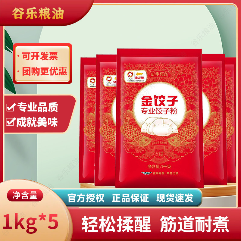 金龙鱼金饺子专业饺子粉1kg*5袋装小麦粉 家用食堂包饺子通用面,粮油调味/速食/干货/烘焙,面粉/食用粉,淘宝优惠券,粉丝福利购,淘宝优惠卷