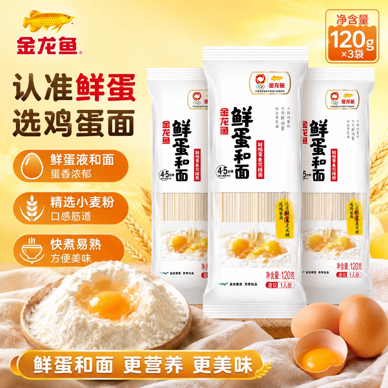 金龙鱼鲜鸡蛋和面系列鸡蛋麦芯挂面120g小规格三袋装速食快煮易熟图片