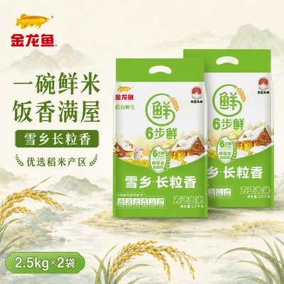 金龙鱼六步鲜雪乡长粒香2.5kg两袋装大米家用优质饭香满屋优质米