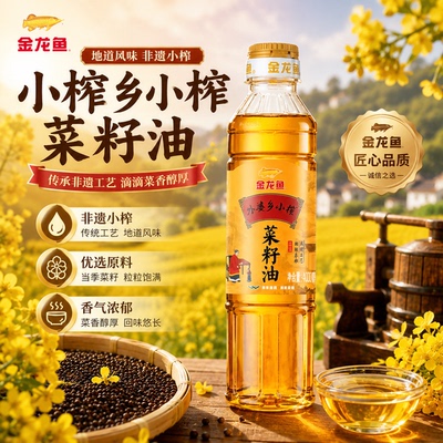 金龙鱼外婆乡小榨菜籽油400ml组合瓶装非转基因食用油煎炒烹炸用