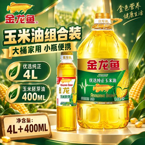 金龙鱼玉米油组合装4.4L家庭装家用健康食用油营养煎炒烹炸都在行