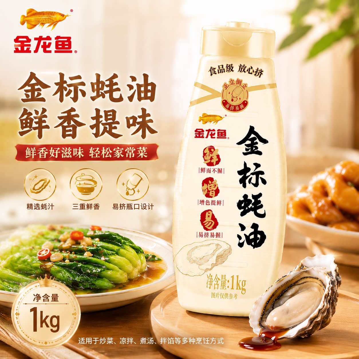 金龙鱼金标蚝油1kg装易挤鲜香炒菜家用增鲜味家庭装厨房调味料图片