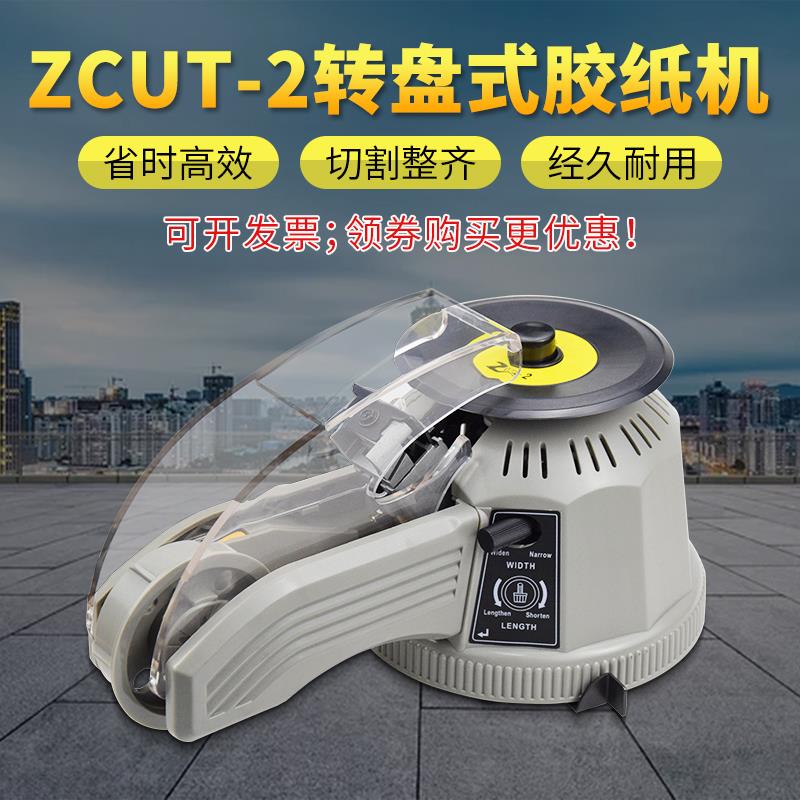 台邦转盘圆盘式自动胶纸机ZCUT-2双面胶高温胶自动胶带电动切割器