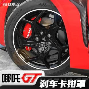 哪吒GT专用卡钳罩轮毂改装 饰运动 卡钳套改色个性 刹车盖喷漆改色装