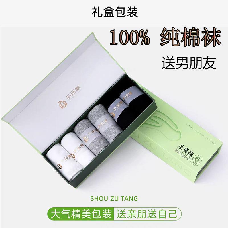 手足堂除臭袜礼盒七夕送男女朋友四季透气不臭脚中筒抗拒防臭短袜