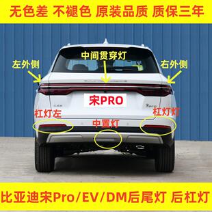 EV后保险杠灯雾灯贯穿后尾灯罩 适配比亚迪宋PRO后尾灯新能源宋DM