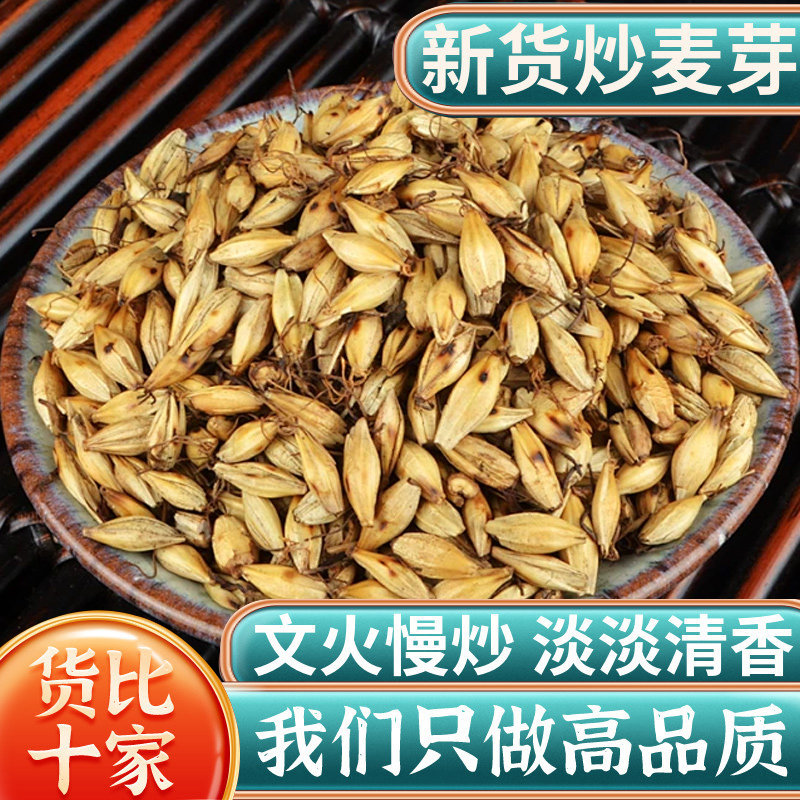 中药材炒麦芽中草药500g麦芽大麦芽茶断回另售炒山楂生麦芽茶克奶