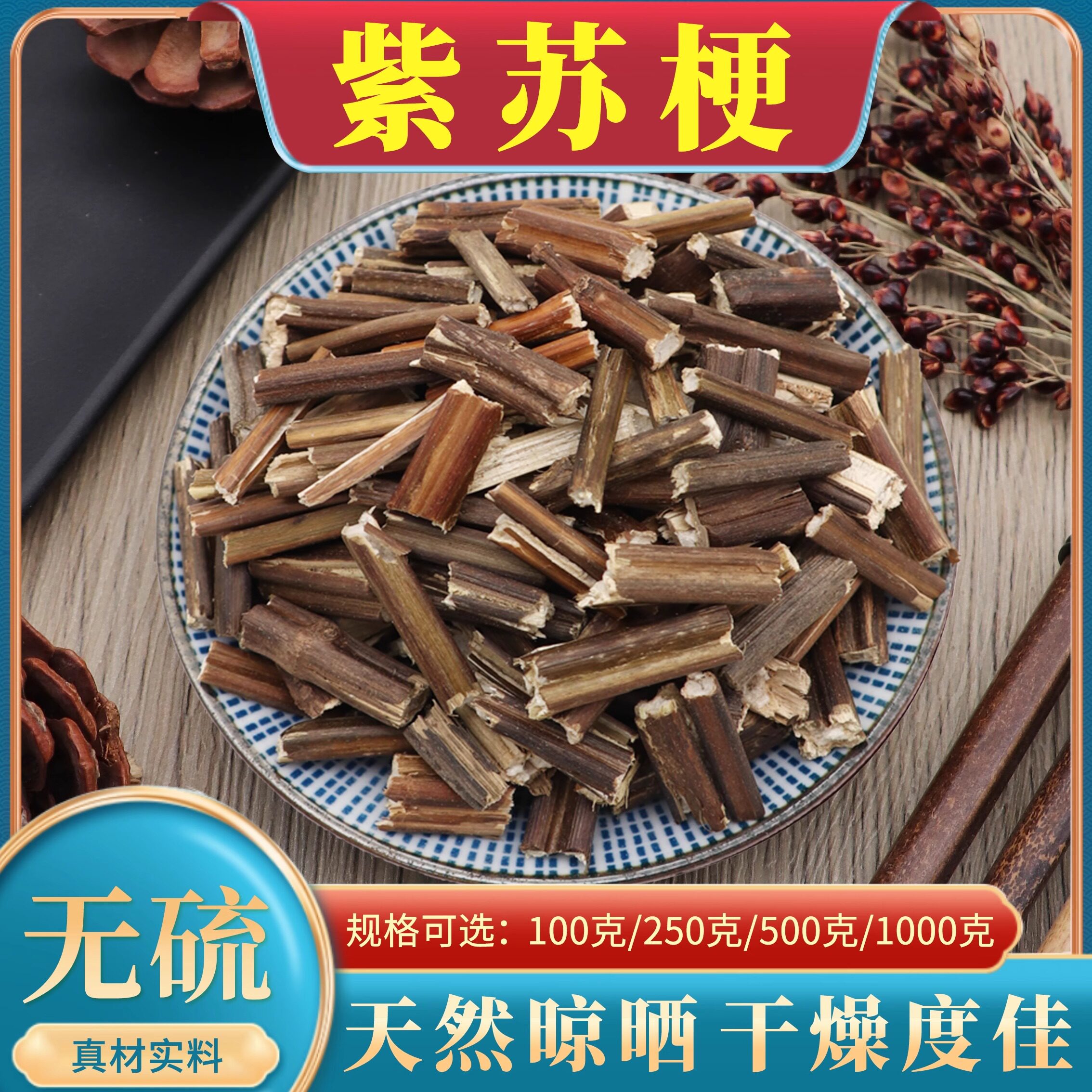 紫苏梗500g克中药材晒干苏梗干货紫苏杆茎新鲜干紫苏梗无硫包邮