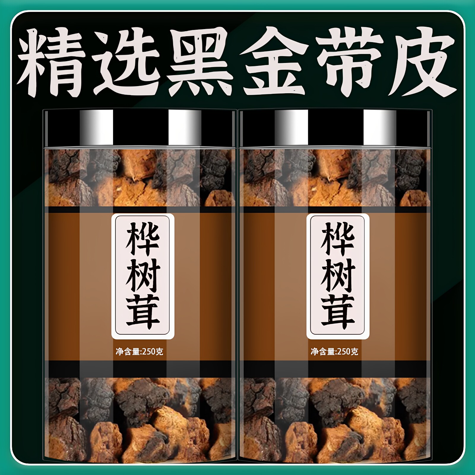 长白山野生桦树茸俄罗斯进口旗舰店正品的功效黑金颗粒白桦树茸茶