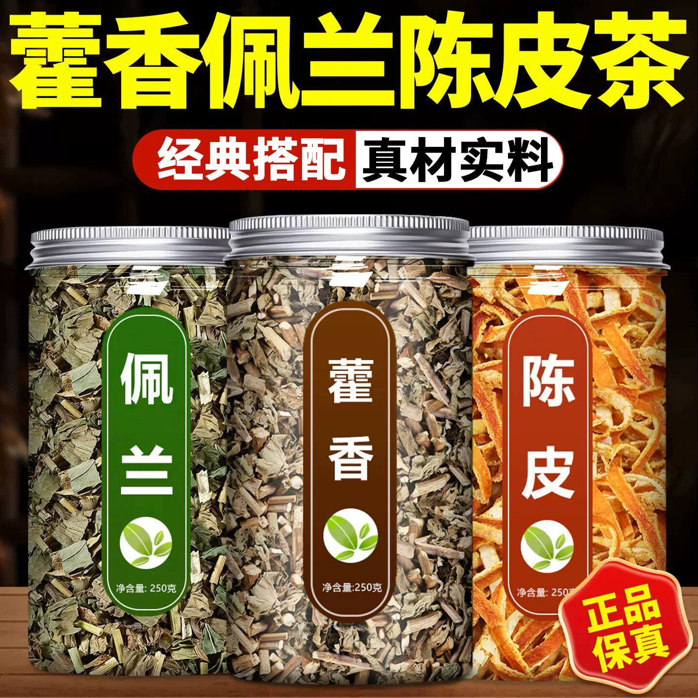 藿香佩兰陈皮茶中药材正品官方旗舰店叶橘皮丝橙皮干泡水正品干货