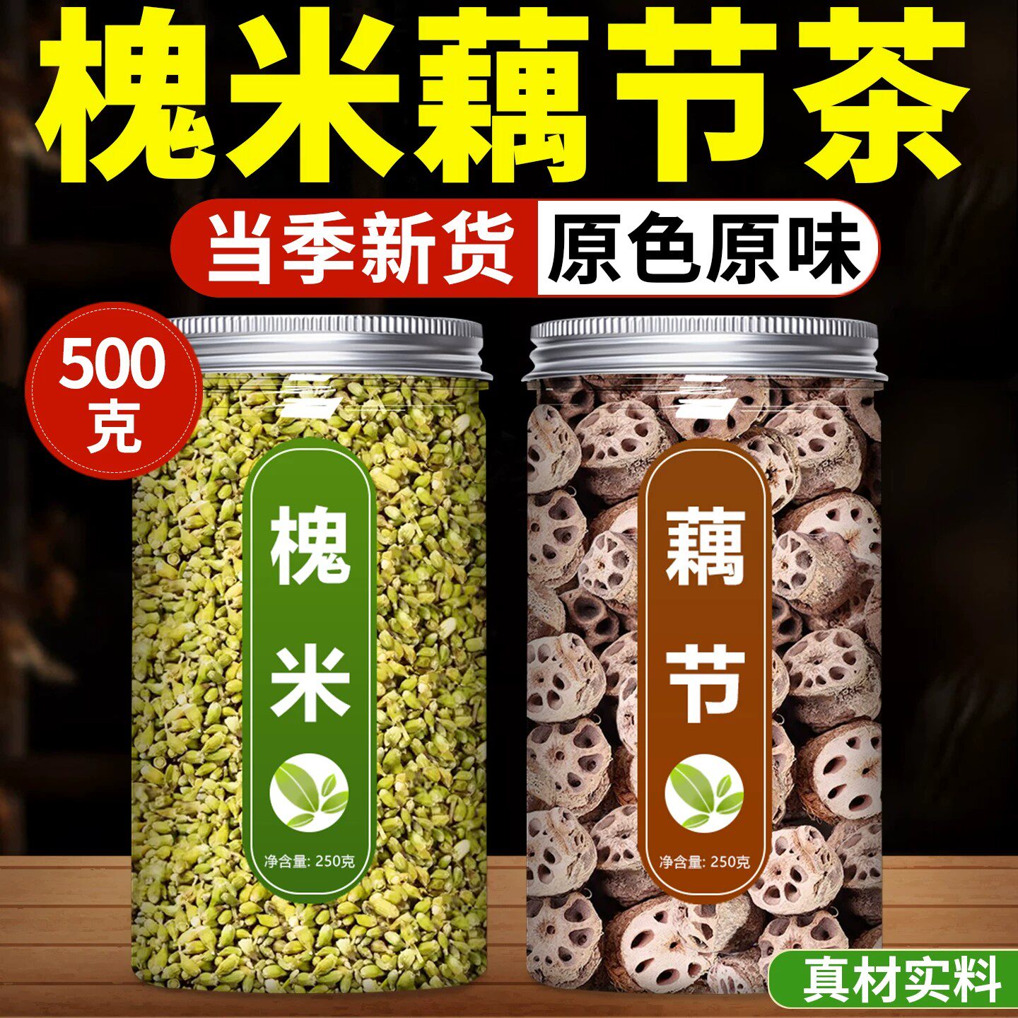 槐米藕节茶中药材新鲜干货槐花籽干货槐花米莲藕节干泡水喝干货正