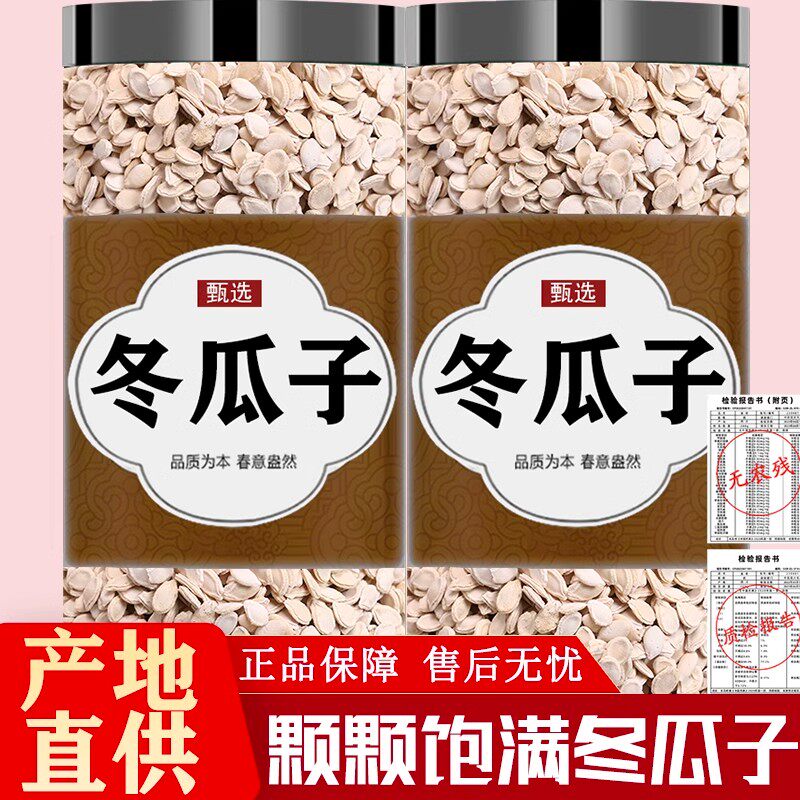 冬瓜子中药材500g新货特级冬瓜子白瓜子单双边冬瓜子中药材旗舰店