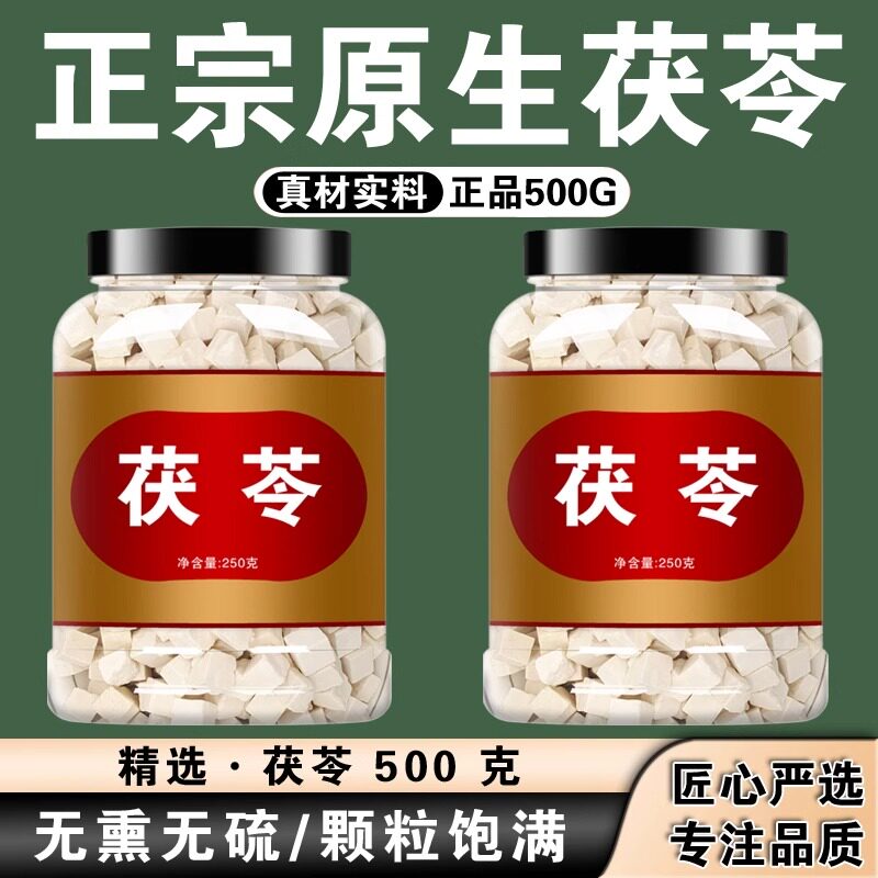 茯苓中药材正品官方旗舰店500g伏苓块苻苓非粉特级无硫获苓白茯苓