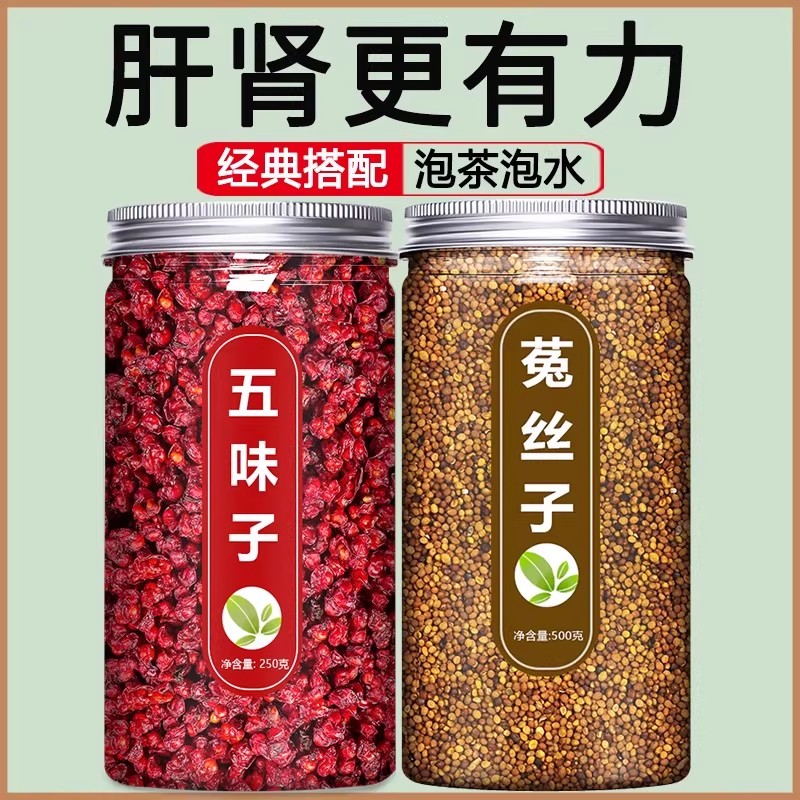 菟丝子和五味子茶中药材旗舰店中药材正品野生特级兔丝子沙苑子