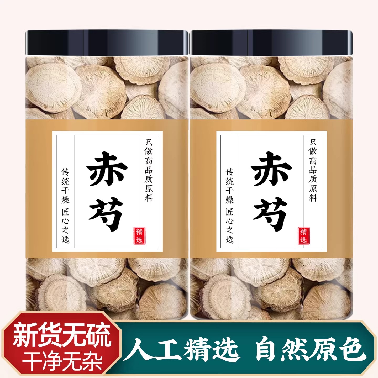 赤芍中药材正品野生新货大片山芍药红赤芍泡水喝丹参甘草茶赤芍粉