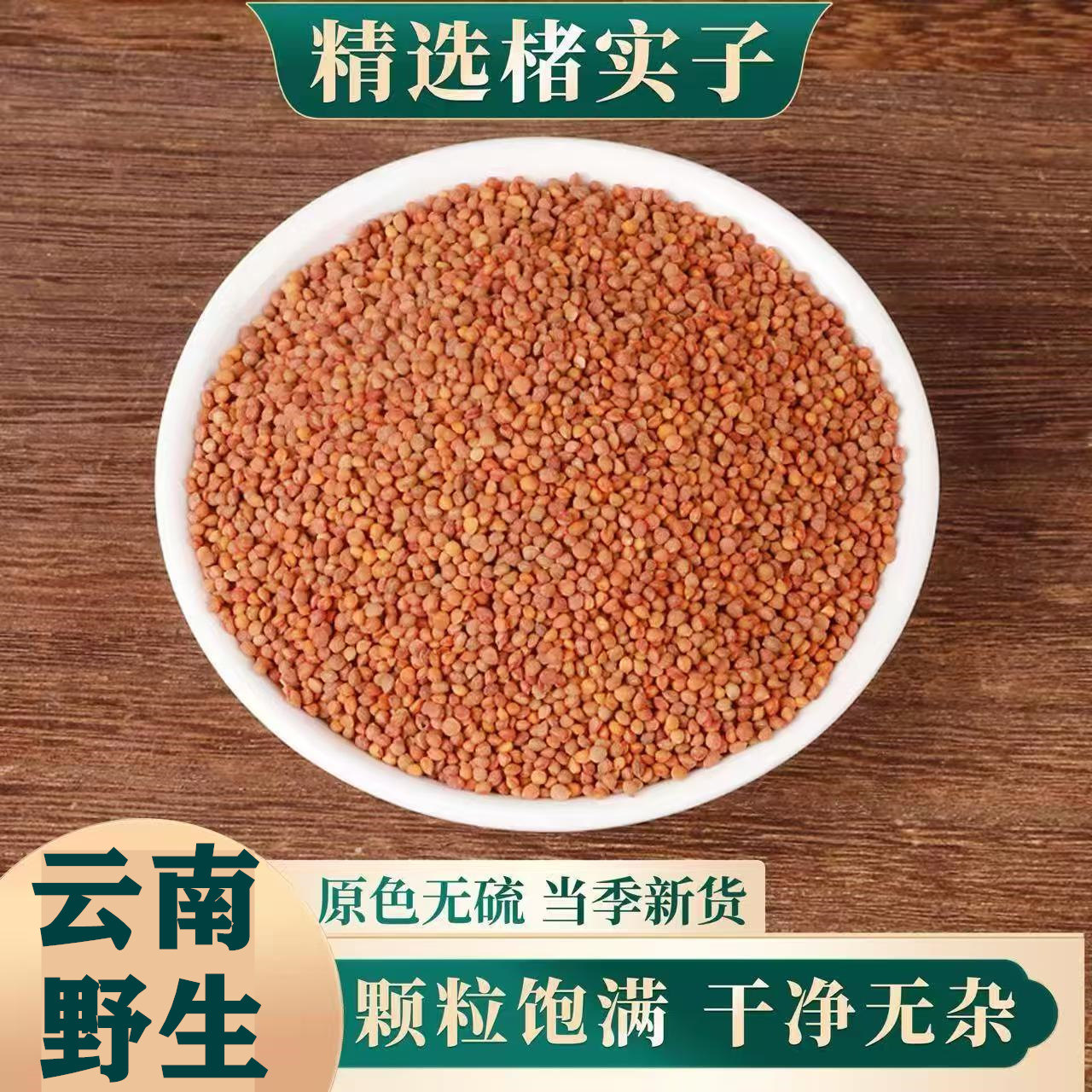 云南楮实子中药材高海拔野生晒干楮食子无硫干货褚实子籽煮水泡酒