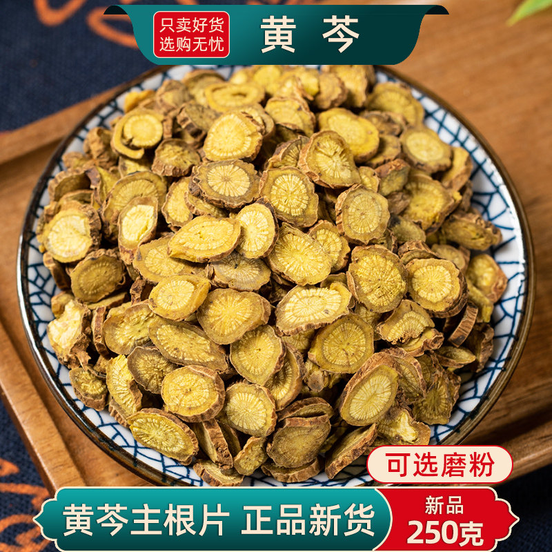 黄芩中药材500克250/100g正品黄芩片干可打黄芩粉子芩黄苓根大片
