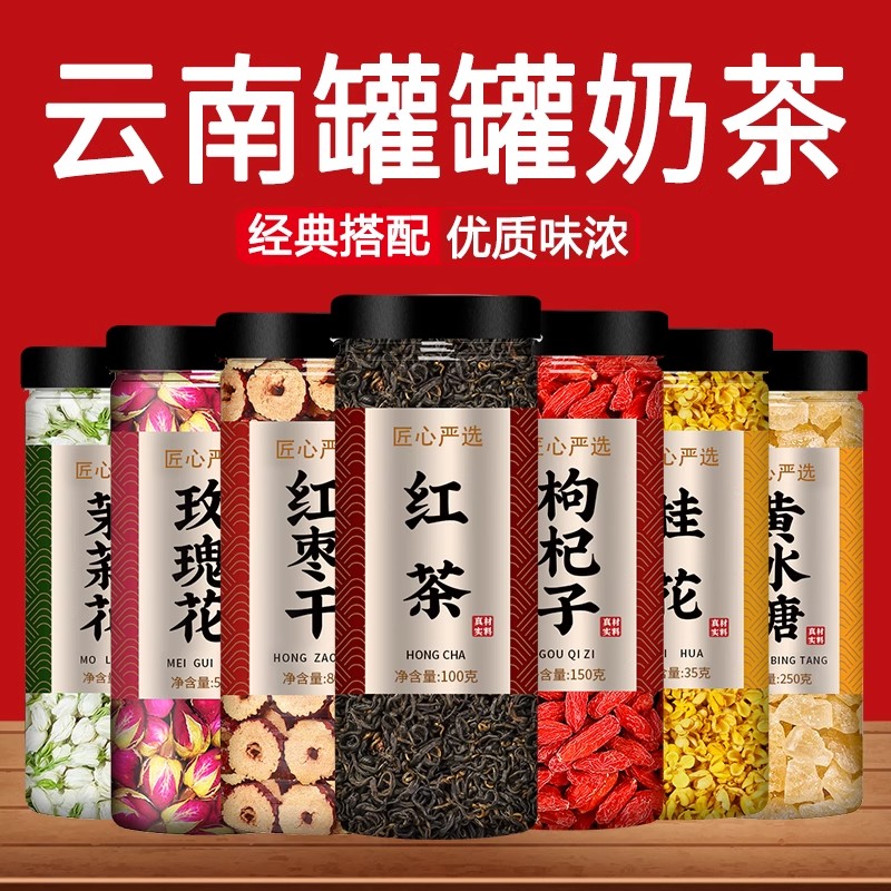 云南罐罐奶茶材料玫瑰花红枣牛奶摆摊专用整套配料商用材料包茶叶