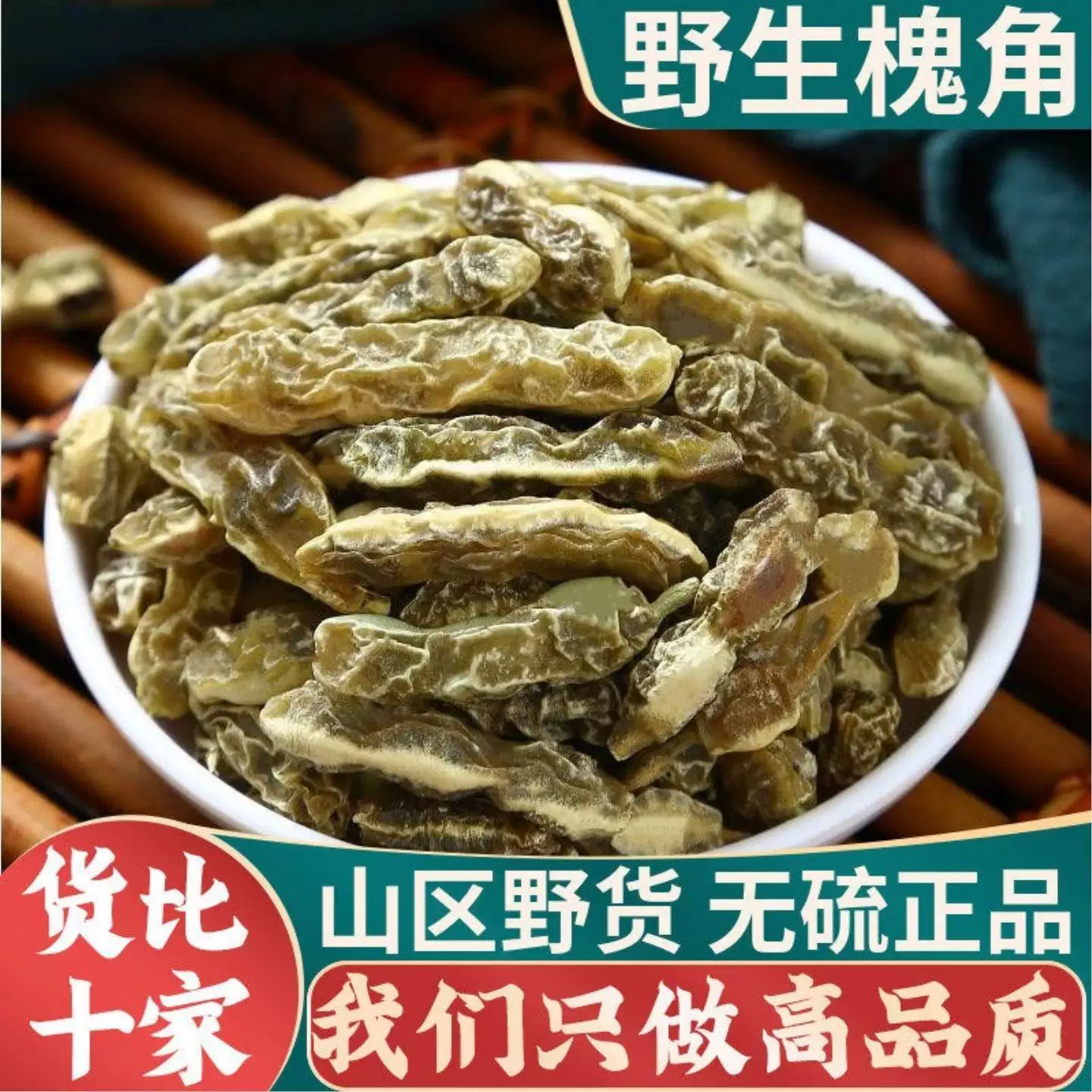 野生槐角500g克中药材槐角豆正品槐豆槐实槐子新货槐角泡水