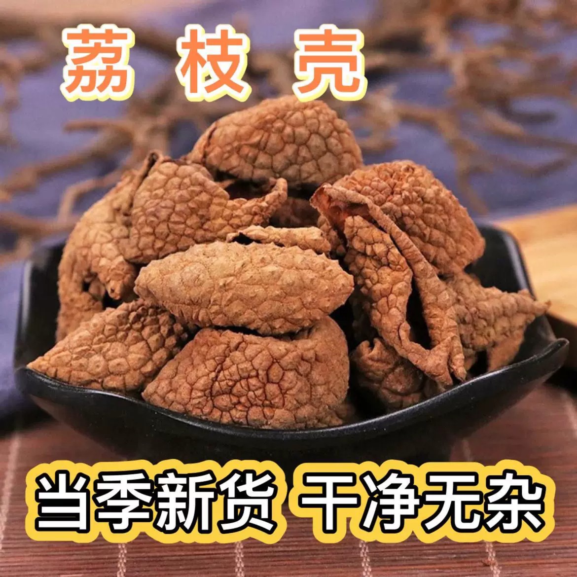 新货破壳大荔枝干包邮莆田特产荔枝壳厚糯米荔枝批发正宗小核荔枝
