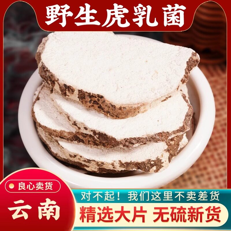 虎乳菌500g云南野生 虎奶菇大片虎乳灵芝虎乳奶煲汤泡水虎乳菌片