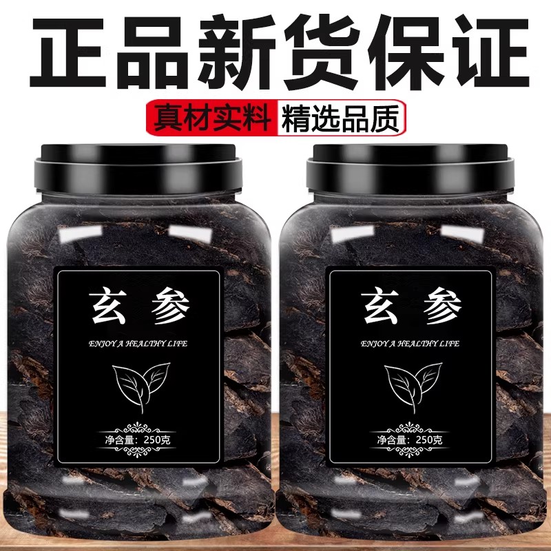 玄参中药材500g克正品野生元参片中药材店铺大全黑参泡水喝代茶饮