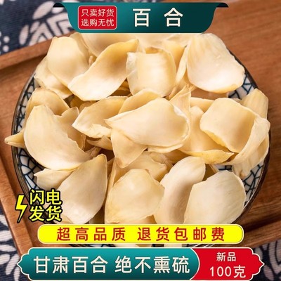 百合干干货特级官方旗舰店兰州百合干新货食用级无熏硫莲子中药材