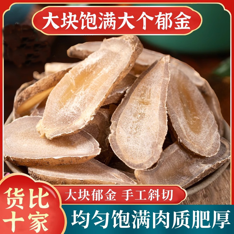 郁金中药材500g正品官方旗舰店四川原产新货大片川玉金泡茶郁金粉