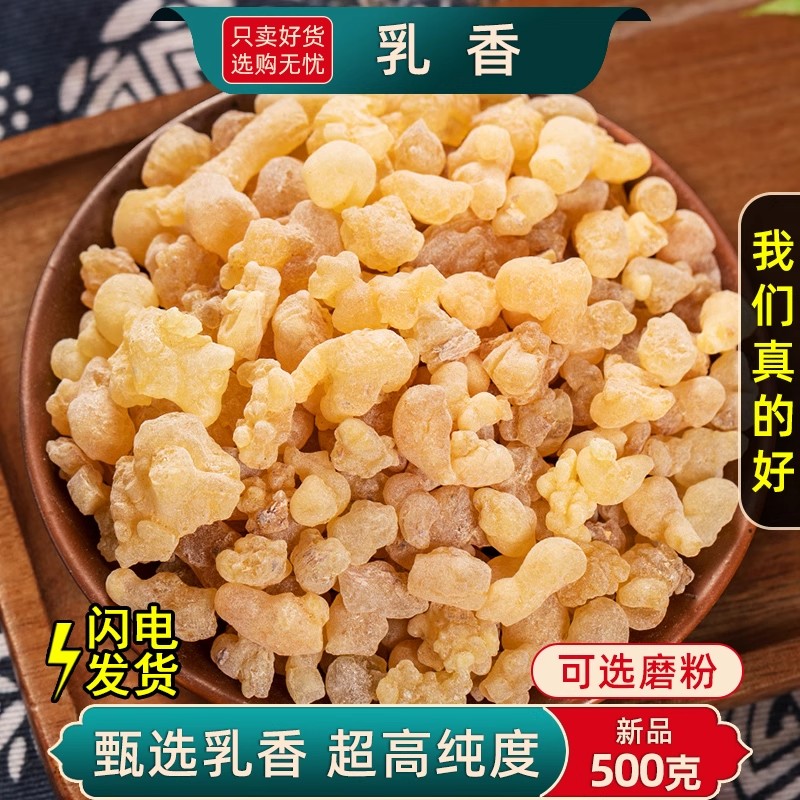 乳香中药材500克/250/100g生乳香药材爆珠米粉末乳香颗另售没药粒