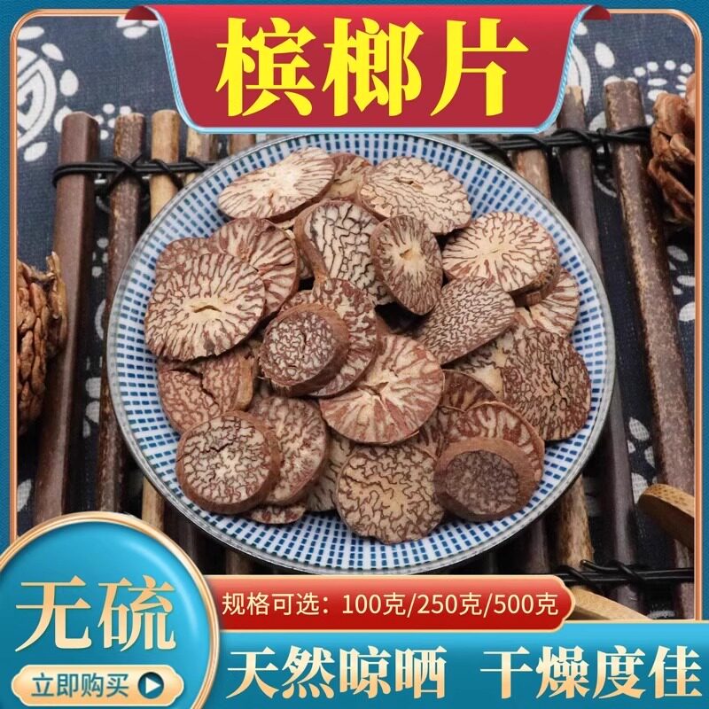 槟榔片500g克包邮中药材 槟郎 槟榔片大白橄榄子调味料炒菜火锅