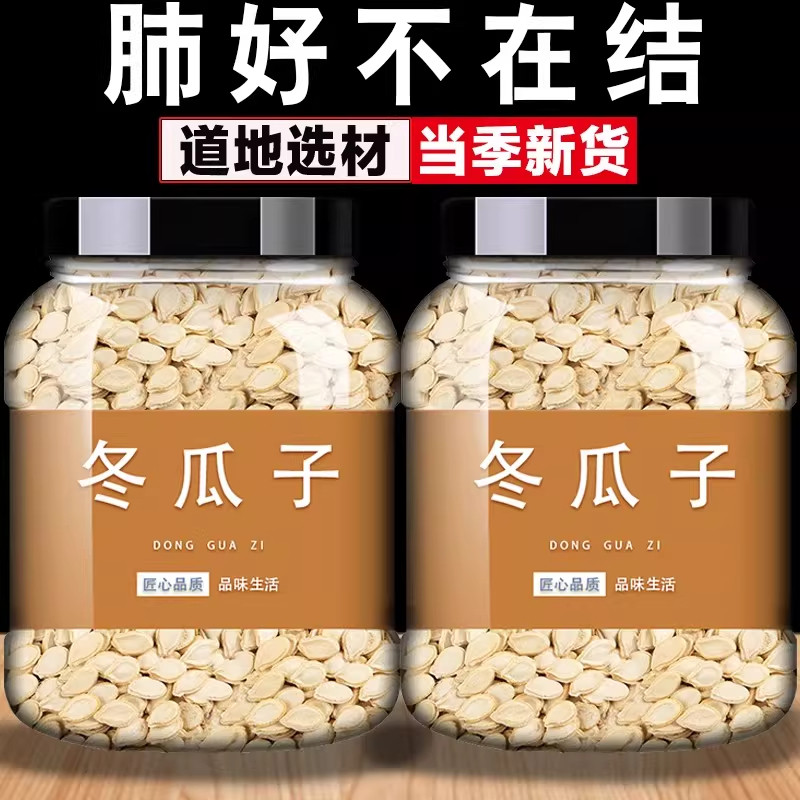 冬瓜籽中药材500g冬瓜子东瓜子熟炒生冬瓜仁正品新货泡水功效作用