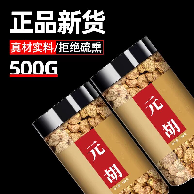 元胡中药500g延胡索中药材正品元胡片泡茶非野生特级延胡索元胡粉