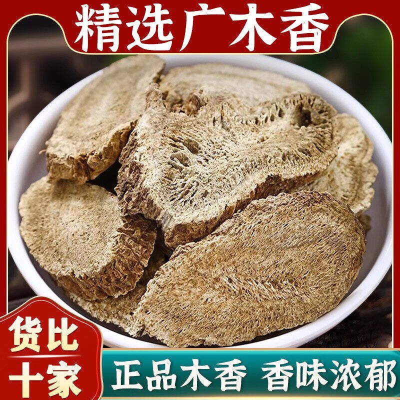 广木香中药材500克 木香中药木香香料山木香调料广木香药材非磨粉