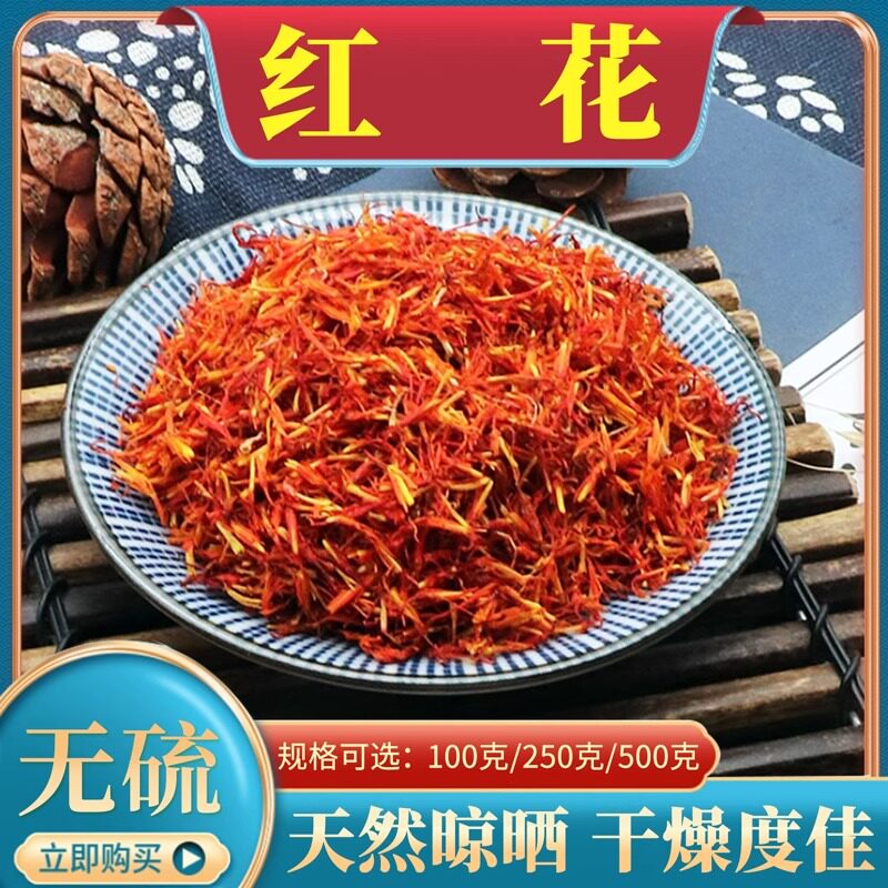 红花500g克中药材红花包邮新疆红花泡脚 红花藏红花 红花艾叶