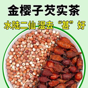 芡实金樱子茶各10克中药材金樱子芡实男士茶水陆二仙丹原料组合