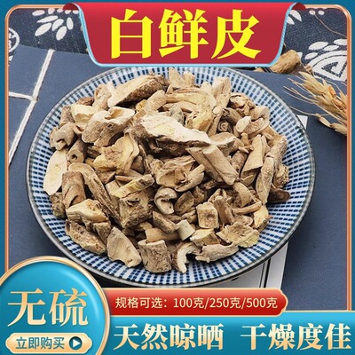 白癣皮白鲜皮白藓皮北鲜皮500g克中药材白癣皮八股牛山牡丹羊鲜草