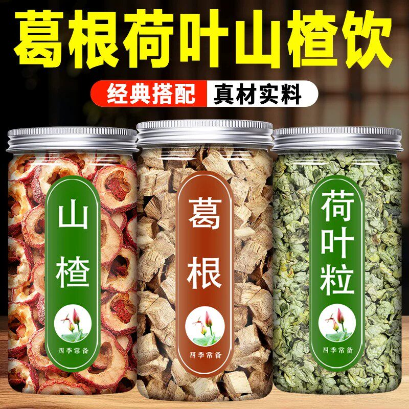 葛根荷叶粒山楂茶中药材正品官方旗舰店新鲜粒泡茶煮水喝的正品