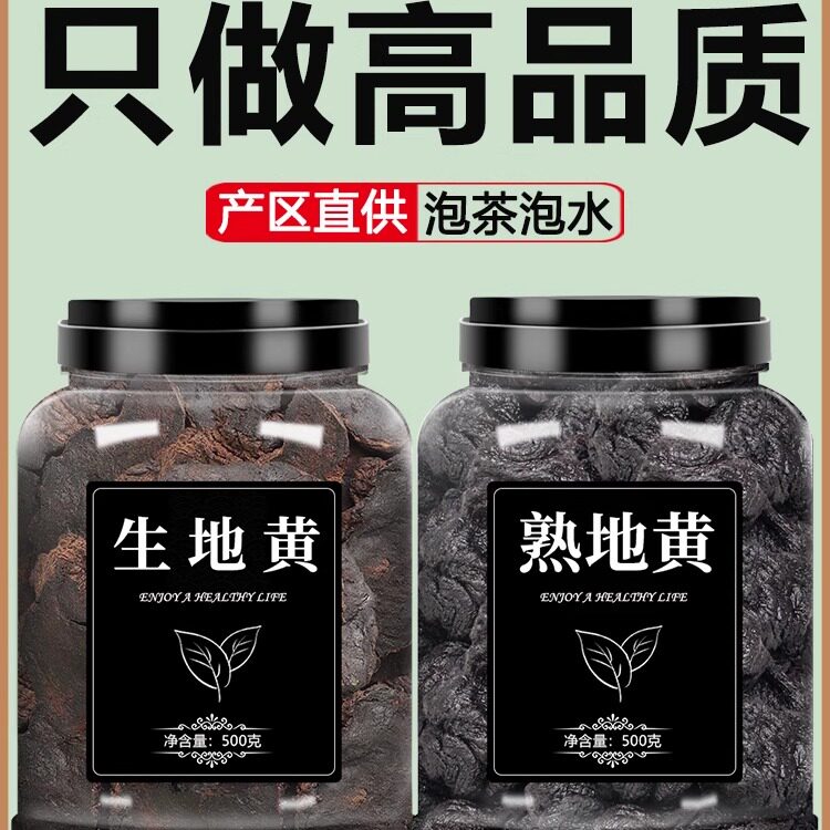 生地熟地中药材正品野生片生地黄泡水熟地黄煲汤制九蒸九晒粉