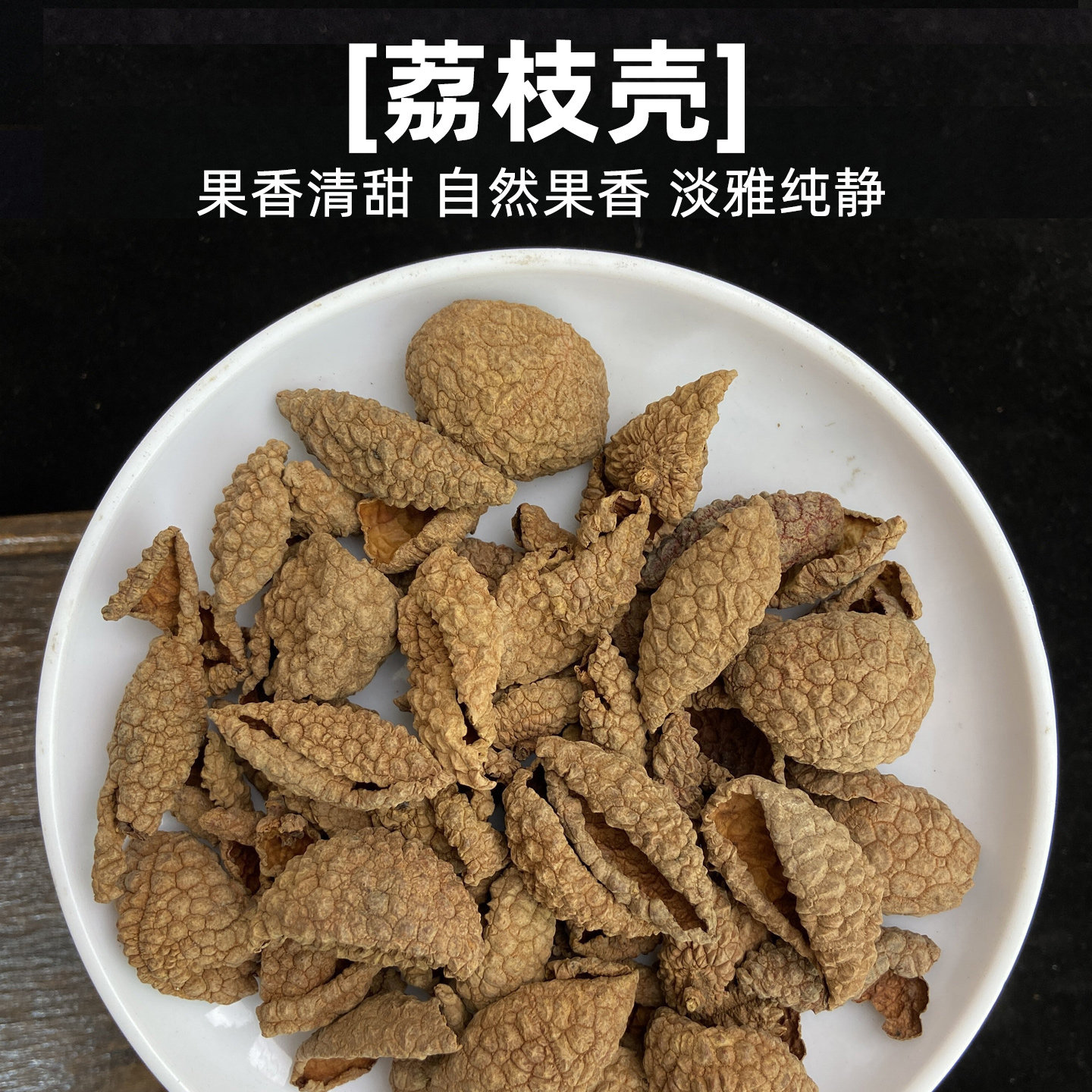 荔枝壳中药材500g正品新鲜干货荔枝皮荔枝果皮泡水泡茶晒干枝果皮