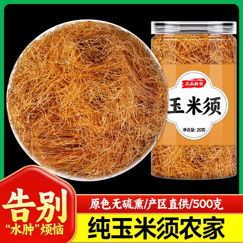 玉米须中药材500g纯农家新鲜批发干天然纯玉米须茶正品官方旗舰店