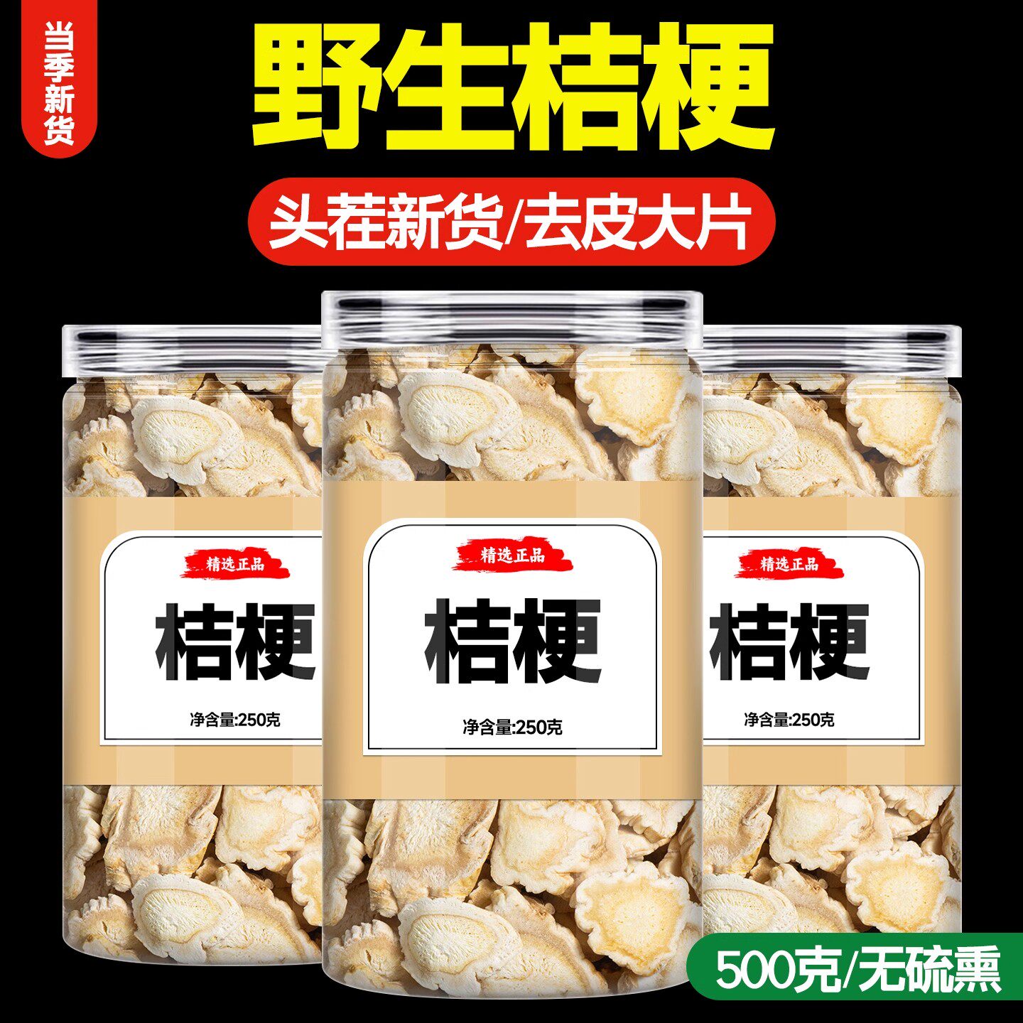 桔梗中药材正品桔梗干官方旗舰店泡水喝的功效批发药用野生桔梗片
