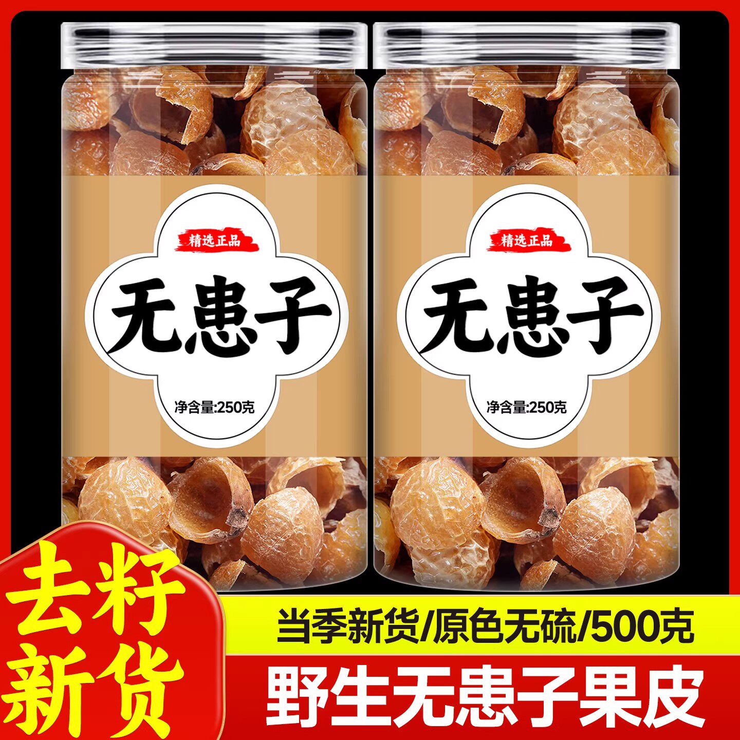 无患子中药材500g克无患子果实皮洗手洗发水皂角何首乌侧柏叶皂角