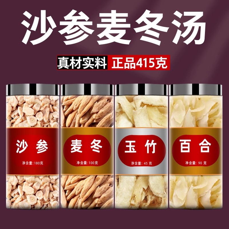 沙参麦冬汤中药材新鲜干货北沙参正品泡水百合玉竹沙参麦冬组合包