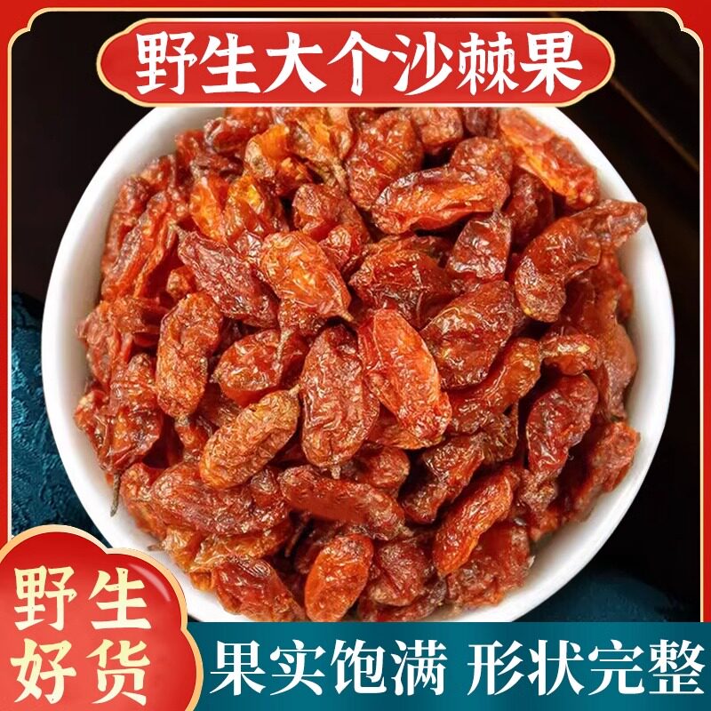 沙棘果中药材正品官方旗舰店精选新疆沙棘果干大颗粒沙棘茶果粉汁