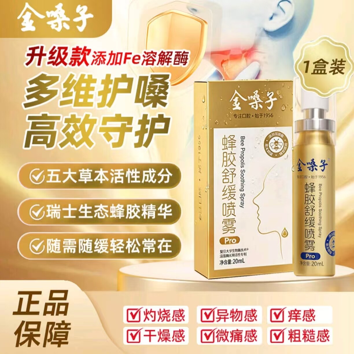 金嗓子蜂胶舒缓喷雾Pro滋润口腔图片